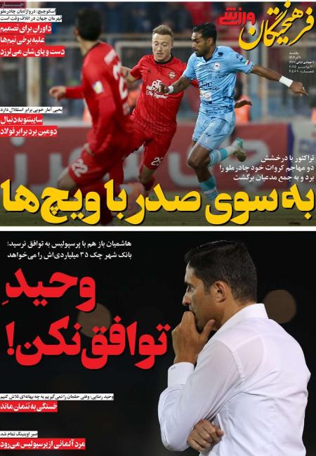 تیتر روزنامه ها،روزنامه های ورزشی