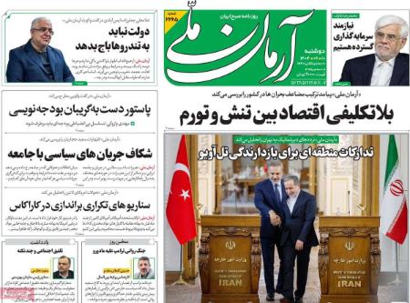 تیتر روزنامه ها،روزنامه های سیاسی و اقتصادی