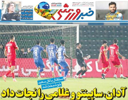 تیتر روزنامه ها،روزنامه های ورزشی