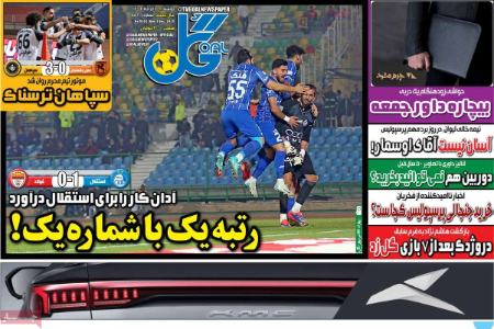 تیتر روزنامه ها،روزنامه های ورزشی