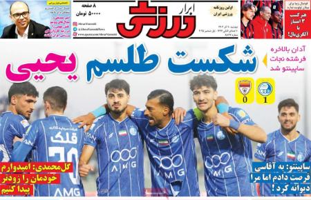 تیتر روزنامه ها،روزنامه های ورزشی