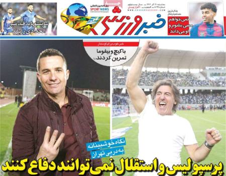 تیتر روزنامه ها،روزنامه های ورزشی