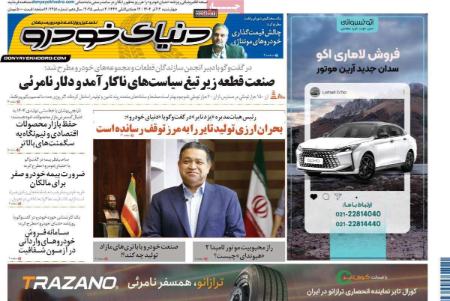 تیتر روزنامه ها،روزنامه های سیاسی و اقتصادی