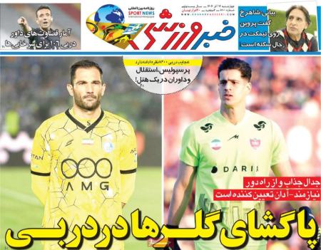 تیتر روزنامه ها،روزنامه های ورزشی تیتر روزنامه ها،روزنامه های ورزشی