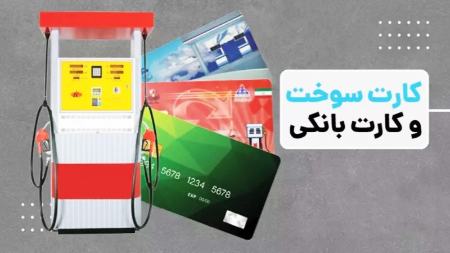کارت سوخت و کارت بانکی،اخبار اقتصادی،خبرهای اقتصادی