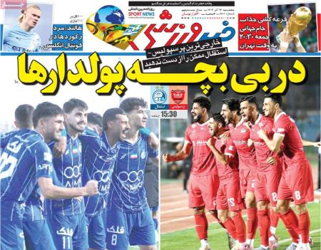 تیتر روزنامه ها،روزنامه های ورزشی