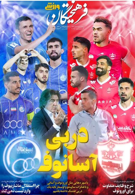 تیتر روزنامه ها،روزنامه های ورزشی