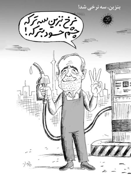 کاریکاتور اقتصادی،قیمت بنزین