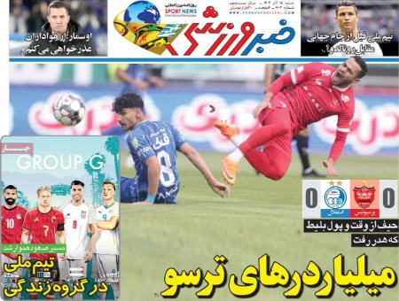تیتر روزنامه ها،روزنامه های ورزشی تیتر روزنامه ها،روزنامه های ورزشی
