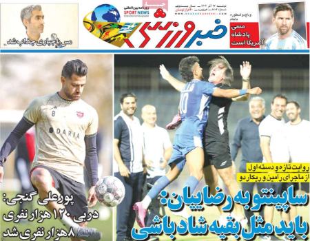 تیتر روزنامه ها،روزنامه های ورزشی تیتر روزنامه ها،روزنامه های ورزشی