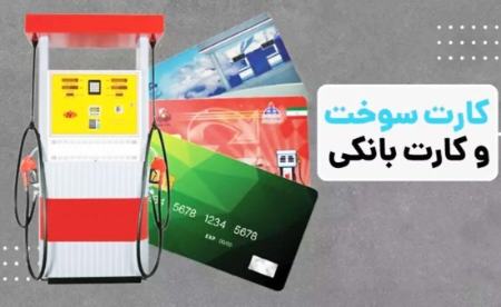 انتقال سهمیه سوخت به کارت بانکی،اخبار اقتصادی،خبرهای اقتصادی