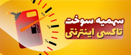 سهمیه سوخت تاکسی اینترنتی،اخبار اقتصادی،خبرهای اقتصادی