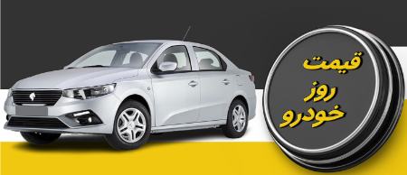 قیمت خودرو،اخبار بازار خودرو،خبرهای بازار خودرو قیمت خودرو،اخبار بازار خودرو،خبرهای بازار خودرو