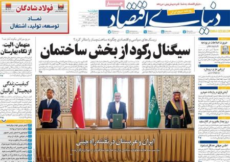 تیتر روزنامه ها،روزنامه های سیاسی و اقتصادی