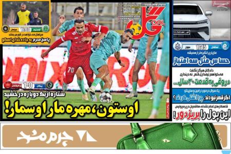 تیتر روزنامه ها،روزنامه های ورزشی