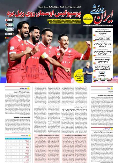 تیتر روزنامه ها،روزنامه های ورزشی