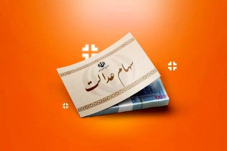 سهام عدالت،اخبار اقتصادی،خبرهای اقتصادی
