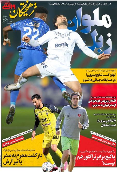 تیتر روزنامه ها،روزنامه های ورزشی تیتر روزنامه ها،روزنامه های ورزشی