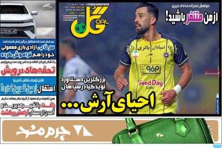 تیتر روزنامه ها،روزنامه های ورزشی تیتر روزنامه ها،روزنامه های ورزشی