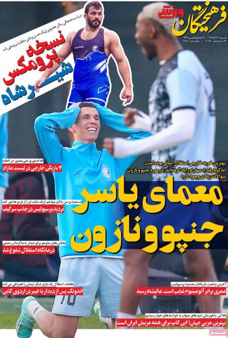 تیتر روزنامه ها،روزنامه های ورزشی تیتر روزنامه ها،روزنامه های ورزشی