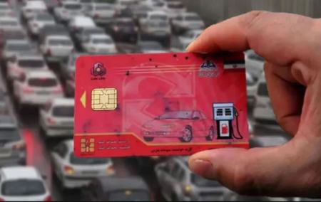 کارت سوخت،اخبار اقتصادی،خبرهای اقتصادی کارت سوخت،اخبار اقتصادی،خبرهای اقتصادی