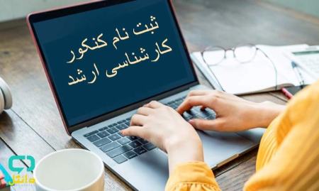 کارشناسی ارشد،اخبار کنکور،خبرهای کنکور کارشناسی ارشد،اخبار کنکور،خبرهای کنکور