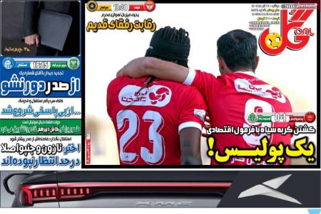 تیتر روزنامه ها،روزنامه های ورزشی تیتر روزنامه ها،روزنامه های ورزشی