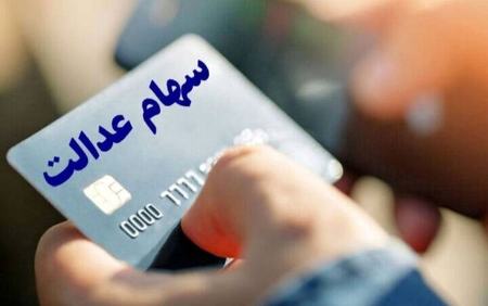 سهام عدالت،اخبار اقتصادی،خبرهای اقتصادی سهام عدالت،اخبار اقتصادی،خبرهای اقتصادی