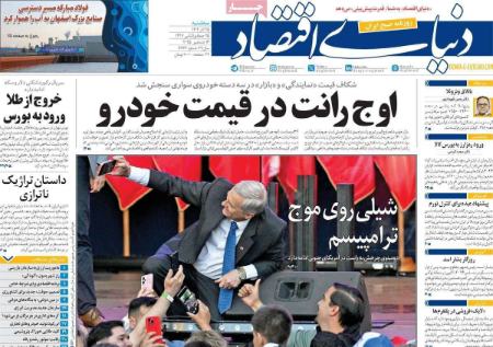 تیتر روزنامه ها،روزنامه های سیاسی و اقتصادی تیتر روزنامه ها،روزنامه های سیاسی و اقتصادی
