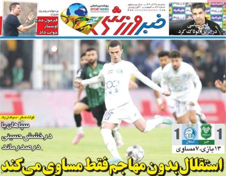 تیتر روزنامه ها،روزنامه های ورزشی تیتر روزنامه ها،روزنامه های ورزشی