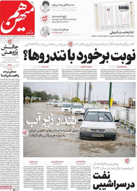 تیتر روزنامه ها،روزنامه های سیاسی و اقتصادی