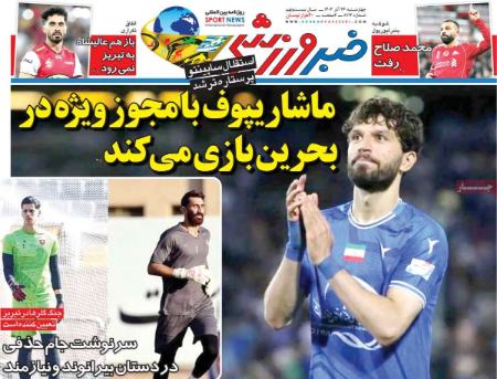 تیتر روزنامه ها،روزنامه های ورزشی