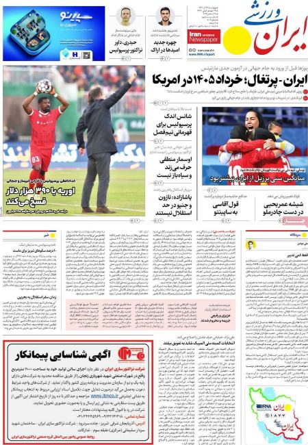 تیتر روزنامه ها،روزنامه های ورزشی