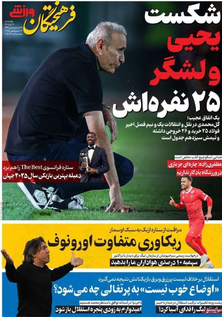 تیتر روزنامه ها،روزنامه های ورزشی