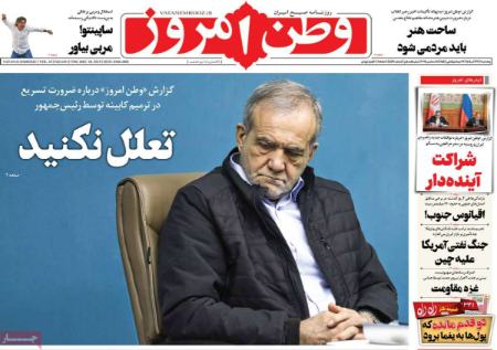 تیتر روزنامه ها،روزنامه های سیاسی و اقتصادی تیتر روزنامه ها،روزنامه های سیاسی و اقتصادی