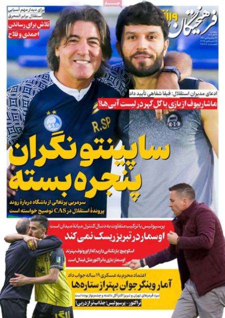 تیتر روزنامه ها،روزنامه های ورزشی