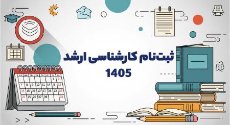 کارشناسی ارشد،اخبار کنکور،خبرهای کنکور