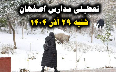 تعطیلی مدارس و دانشگاه های اصفهان در 29 آذر 1404،اخبار اجتماعی،خبرهای اجتماعی