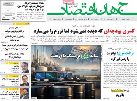 تیتر روزنامه ها،روزنامه های سیاسی و اقتصادی