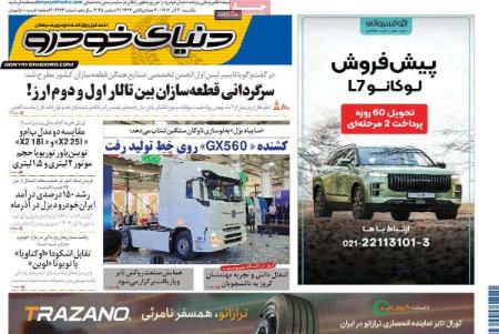 تیتر روزنامه ها،روزنامه های سیاسی و اقتصادی