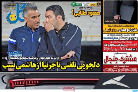 تیتر روزنامه ها،روزنامه های ورزشی