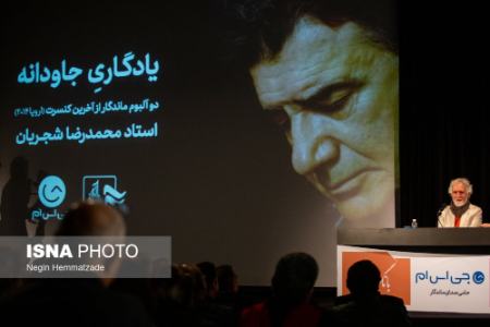 عکس خبری،مراسم رونمایی از آلبوم منتشر نشده محمدرضا شجریان