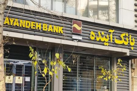 بانک آینده،اخبار اقتصادی،خبرهای اقتصادی