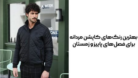 بهترین رنگ‌های کاپشن مردانه