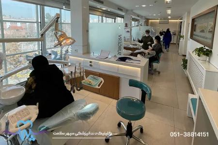 کلینیک دندانپزشکی سپهرسلامت در مشهد