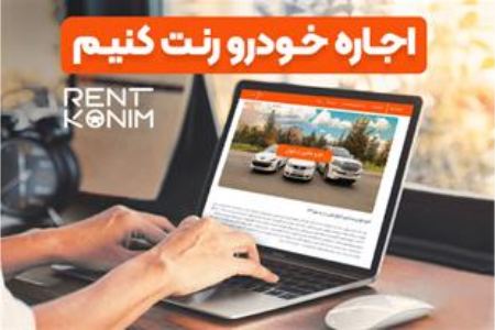 اجاره خودرو رنت کنیم 
