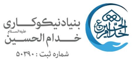 بنیاد نیکوکاری خدام الحسین