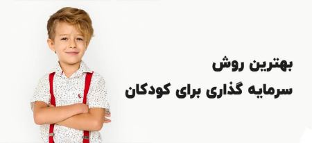 بهترین پس انداز برای کودکان