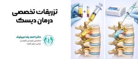 تزریق پی آر پی و اوزون تراپی برا درمان دیسک کمر