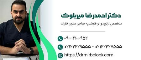 دکتر احمدرضا میربلوک؛ متخصص ارتوپدی و فلوشیپ جراحی ستون فقرات